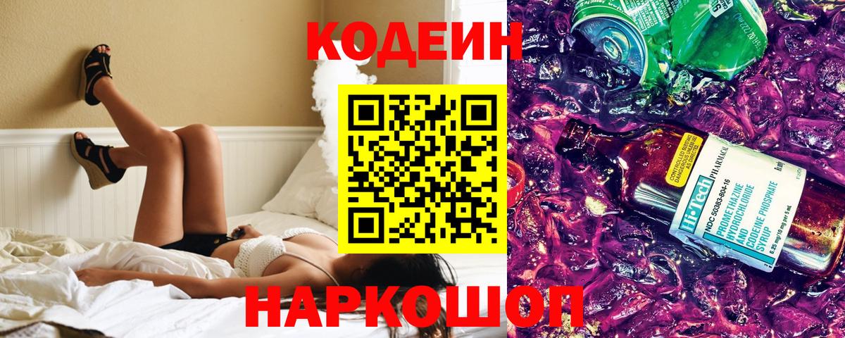 Корсаков  Кодеиновый сироп Lean Purple Drank  Вход с VPN 