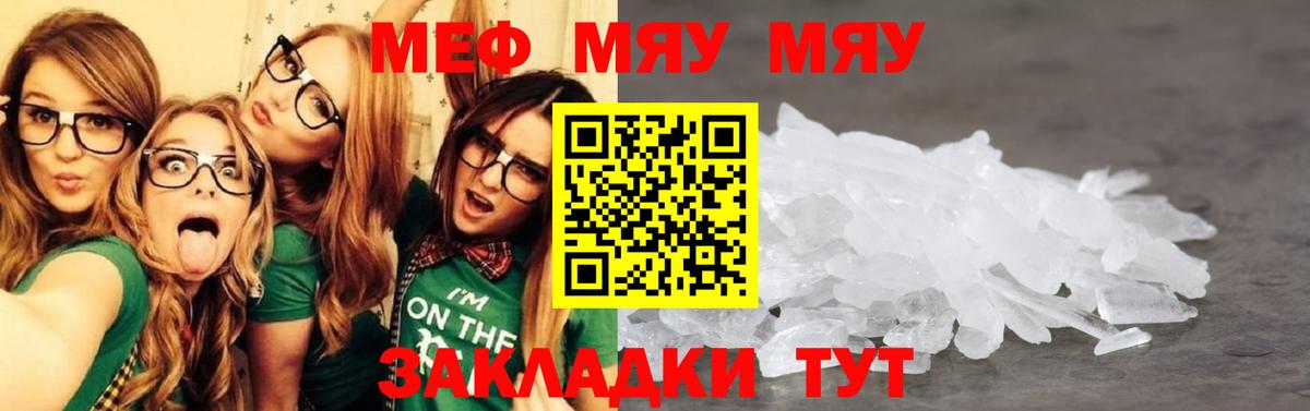 Меф мяу мяу мука Корсаков